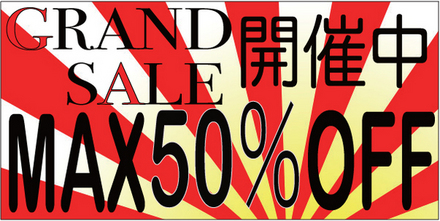 grand-sale2012-2.jpgのサムネール画像のサムネール画像