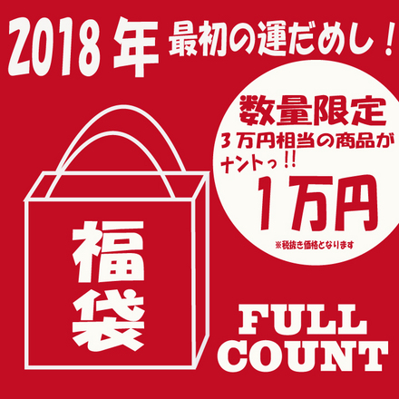 fukubukuro2018-10000.jpg