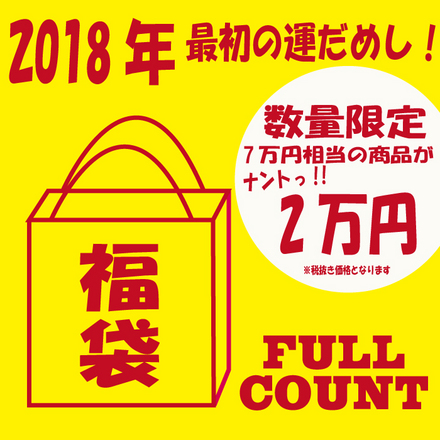 fukubukuro2018-20000.jpg